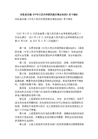 河北省实施《中华人民共和国民族区域自治法》若干规定