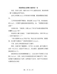 休闲的幼儿哲理小故事【一】