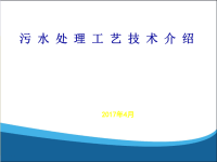 污水处理工艺介绍临沂水务四月万珊珊ppt课件x