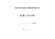 监理工作台帐