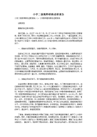 小学二级教师职称述职报告