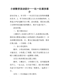 小班数学活动设计——比一比谁多谁少