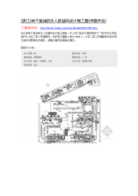 浙江]地下室消防及人防通风设计施工图(详图丰富
