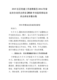 2015社区党建工作述职报告2016年春运安全动员会讲话2016年安监局春运动员会讲话多篇合集