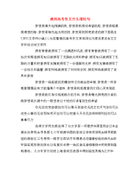 通用高考作文开头排比句