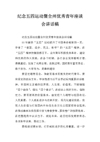 纪念五四运动暨全州优秀青年座谈会讲话稿