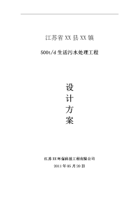 江苏省XX镇5000吨生活污水处理实施方案