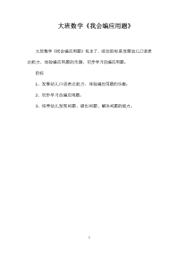 大班数学《我会编应用题》