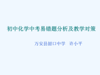 初中化学中考易错题分析及教学对策