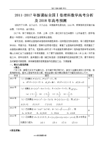 全国卷数学高考分析及2018高考预测_全国ⅰ卷理科数学2011_2018高考分析及2018高考预测