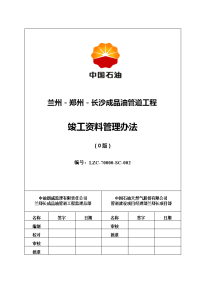 (word版)兰郑长成品油管道工程竣工资料管理办法(0版)