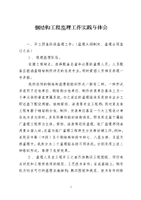 钢结构工程监理工作实践与体会