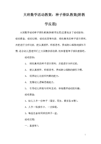 大班数学活动教案：种子排队教案(附教学反思)