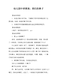 幼儿园中班教案：我们的鼻子