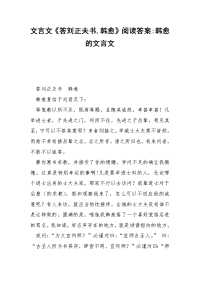 文言文《答刘正夫书,韩愈》阅读答案-韩愈的文言文