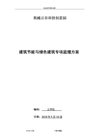 建筑节能和绿色建筑监理方案