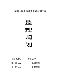 罗湖金岸监理规划