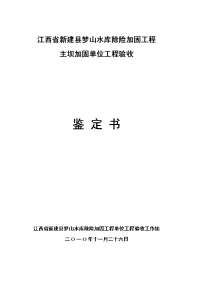 江西省新建县梦山水库除险加固工程主坝单位工程验收鉴定书