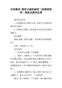 中班数学-图形王国的秘密（按规律排序）教案及教学反思