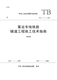 铁路客运专线隧道工程施工技术指南》(报批