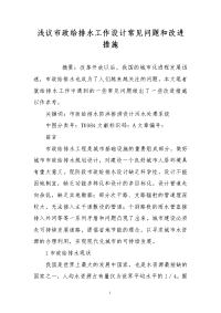 浅议市政给排水工作设计常见问题和改进措施