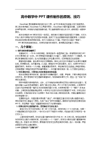 高中教学中PPT课件制作的原则、技巧