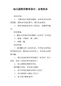 幼儿园常识教学设计：会变的水