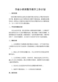 学前小班数学教学计划 (2).doc