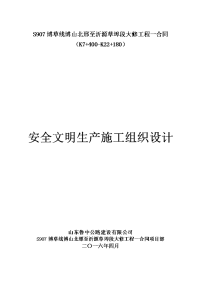 省道大修工程安全文明生产施工组织设计