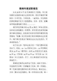 教师年度的述职报告