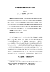 [经济学]商业秘密制度的法经济学分析周翼复旦大学经济学系_上海