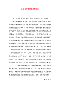 大学化学课堂成效的提升