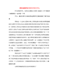 那段温暖的时光作文作文开头