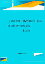 MVR钢在水电站压力钢管中的焊接技术文档