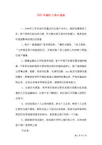 2021年银行工作计划表