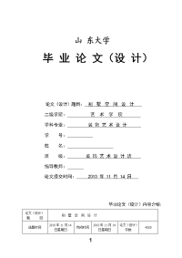 室内设计毕业论文32920782