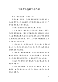 工程安全监理工作内容