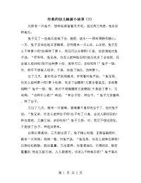 经典的幼儿睡前小故事（2）