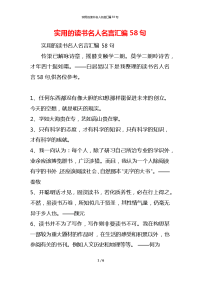 实用的读书名人名言汇编58句