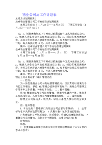 物业公司周工作计划表