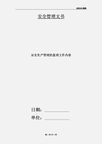安全生产管理的监理工作内容