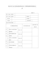 低压电气动力设备试验和试运行工程检验批质量验收记录表格式