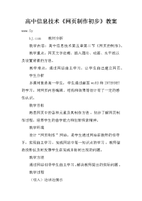 高中信息技术《网页制作初步》教案