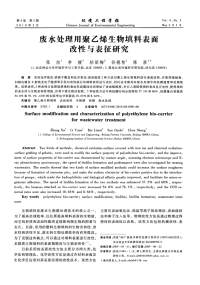 废水处理用聚乙烯生物填料表面改性与表征研究