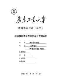 浅谈极简主义在室内设计中的运用