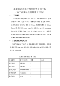 承秦高速承德段路基病害处治工程试验段施工报告.doc