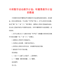 中班数学活动教案：听声音数糖果教案.doc