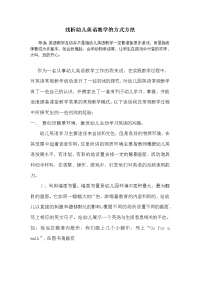 浅析幼儿英语教学的方式方法.doc