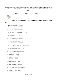 部编版2020年小升初语文复习专题（四）积累与运用•名言警句与惯用语（考点梳理）.doc