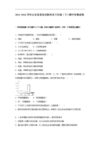 【含答案】山东省青岛市胶州市2015-2016学年八年级（下）期中生物试卷